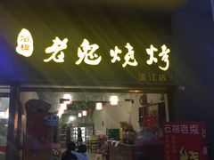 门面-石棉老鬼烧烤(温江店)