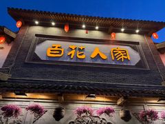 -百花人家(门城水岸店)