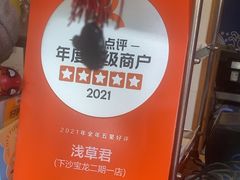 -無忧浅草君·洋风料理(下沙宝龙二期一店)