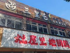 -三里屯土灶炖公鸡地锅鸡(江东店)
