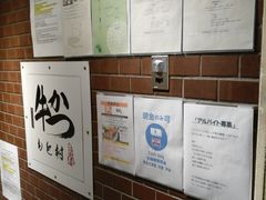-牛かつもと村(上野店)
