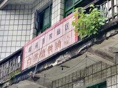 -白露塘杀猪粉(创始店)