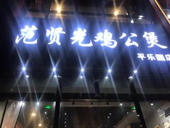 -范贤光鸡公煲(平乐园总店)