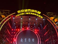 -南京银杏湖乐园