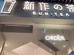 -新の茶·鲜果制茶(小梅大街店)