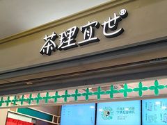 -茶理宜世(东方宝泰店)