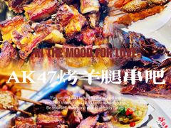 特色烤羊腿-AK47烤羊腿串吧(柳浪家园店)