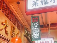 -港嘢茶檔(古北1699广场店)