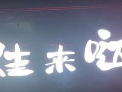 -蛙来哒(华隆步步高店)
