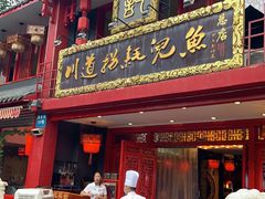 门面-川道拐耗儿鱼(置信路店)