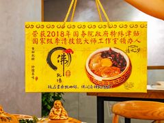 -李清佛跳墙|福建省十大名厨之首(后江埭店)