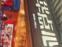 门面-嘉华鲜花饼·现烤(昆明老街店)