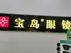 -宝岛眼镜(昆山前进店)