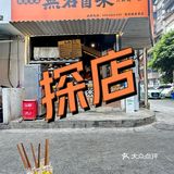 0元探店|無名冒菜〔建设路店〕