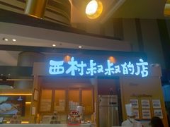 门面-西村叔叔的店·面包·甜品·蛋糕(清河万象汇店)