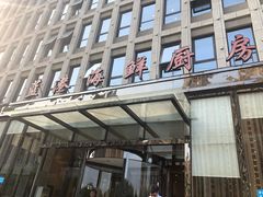 门面-蓝港海鲜厨房(金水路店)