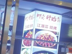 -虾大侠·盱眙龙虾老北京铜锅涮羊肉(金楠天街店)