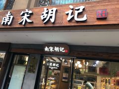 门面-南宋胡记(杭州灵隐寺店)