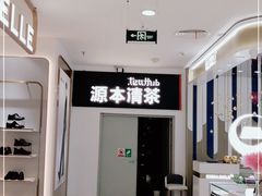 -源本清茶(顺城购物中心店)