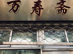 门面-万寿斋(山阴路店)
