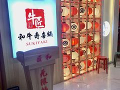 -牛匠和牛寿喜锅(西安总店)