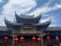 -清漾毛氏文化村