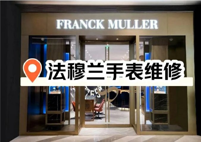 法兰克穆勒上海专卖店图片