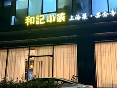 -和记小菜(名品店)