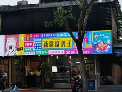 门面-新疆烧烤王(广灵店)