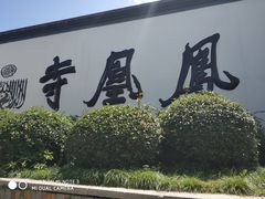 -凤凰寺