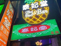 门面-泰妃堂.泰菜.夜宵(赤岗总店)