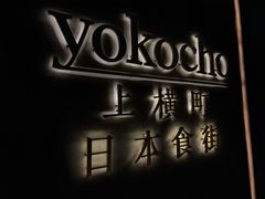 -yokocho上横町·日本食街(深业上城店)