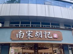 -南宋胡记(杭州体育场路店)