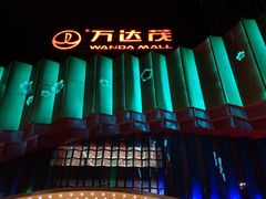 -万达茂商场(南京仙林店)