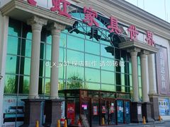 -长虹家具世界(渭水道店)