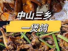 -一煲鸽