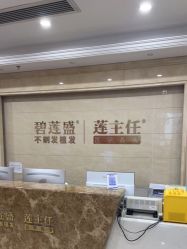 -碧莲盛·不剃发植发