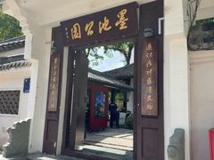 -墨池公园