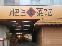-肥三土菜馆(五四广场店)