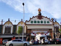 -老阿妈蒙古村·蒙古包·草原文化·歌舞表演(老君堂店)