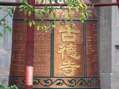 -古德寺