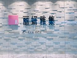 -丽妍雅集 Rubis SPA