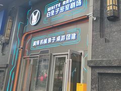 -白兔子密室(长寿路店)