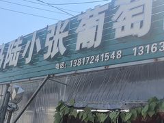 -马陆小张葡萄园农家乐