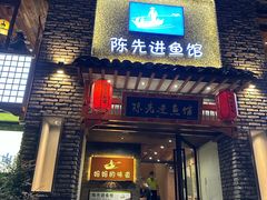 -陈先进鱼馆·地道农家菜(湖墅南路店)