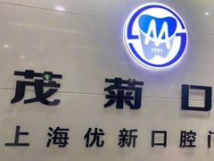 -茂菊口腔连锁(浦东南路店)