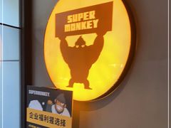 -SUPERMONKEY超级猩猩健身(珠江新城店)