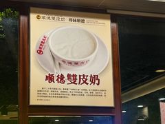 -正德顺順德雙皮奶(中信店)