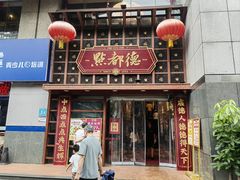 -点都德(喜粤楼店)