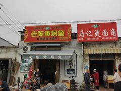 门面-四代祖传老陈黄焖鱼